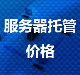 垦利机房服务器托管价格